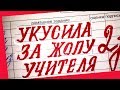 70 УПОРОТЫХ ЗАПИСЕЙ В ШКОЛЬНЫХ ДНЕВНИКАХ Ч4 / УПОРОТОСТИ В ШКОЛЬНЫХ ТЕТРАДЯХ + КОНКУРС