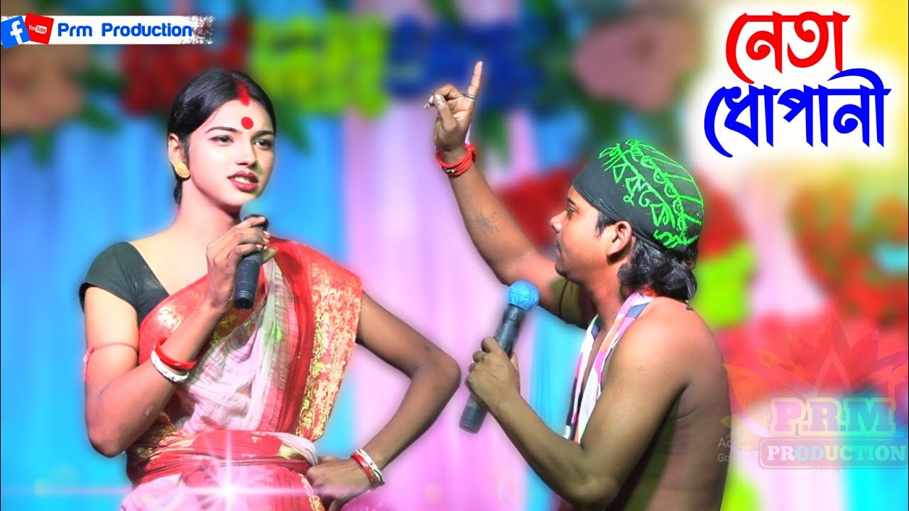 নেতা ধোপানীর ঘাট || Neta DhopaNir || মনসা মঙ্গল গান || Manasa Gan || 