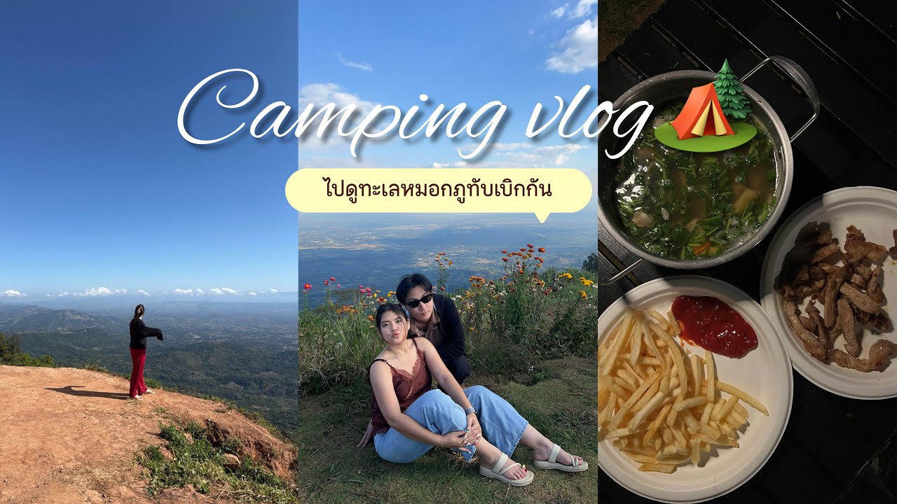 🏕️ Camping vlog | ไปดูทะเลหมอกที่สันหลังมังกร ภูทับเบิกกัน