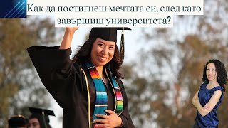 Как да постигнеш мечтата си, след като завършиш университета?