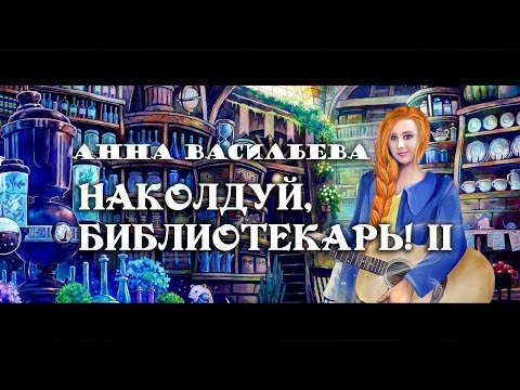 Наколдуй библиотекарь 2 I Анна Васильева