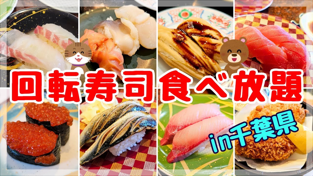 【回転寿司食べ放題】千葉県のご当地回転寿司はなんと食べ放題をやっているんです!!【回転寿司やまと】