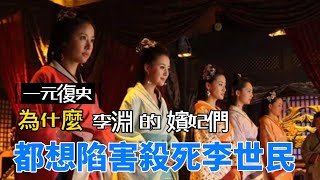 李渊的嫔妃们，为什么都不待見李世民，還想害死他？