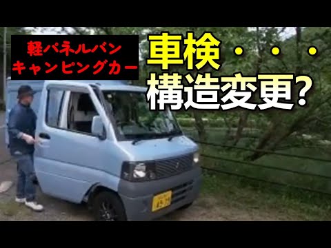 軽パネルバンキャンピングカー車検終了！ byダンくんTV