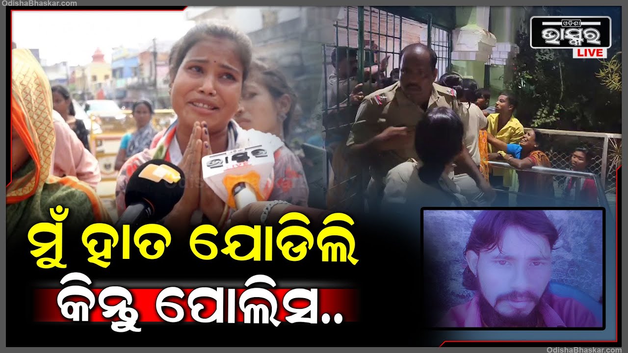 "ମୁଁ ହାତ ଯୋଡିଲି କିନ୍ତୁ ପୋଲିସ କିଛି ଶୁଣିଲାନି I ଆଉ ନ୍ୟାୟ ମାଗିଲା ବେଳକୁ ଦବଙ୍ଗଗିରି ଦେଖାଉଛନ୍ତି"