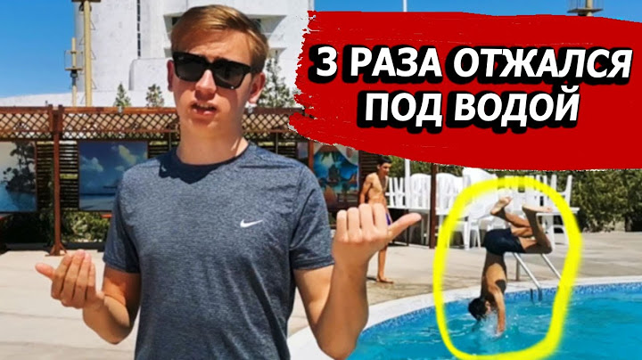 ЭКСПЕРИМЕНТ. СМОГУ ЛИ Я ОТЖАТЬСЯ ПОД ВОДОЙ.