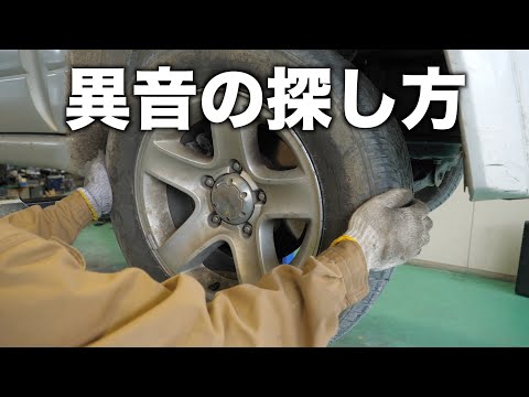 足廻りでの異音場所を探す方法を解説します！