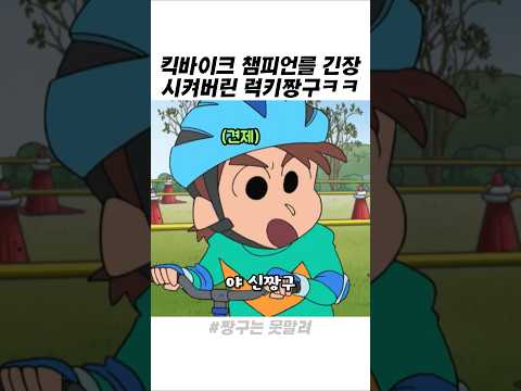 킥바이크 챔피언를 긴장 시켜버린 럭키짱구ㅋㅋ thumbnail