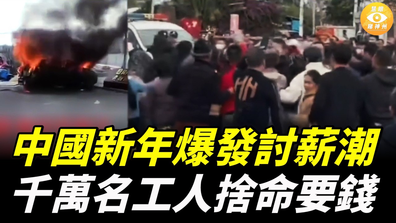 中國新年爆發討薪潮，千萬名工人捨命要錢，比往年更慘烈