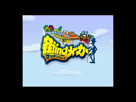 街ingメーカー