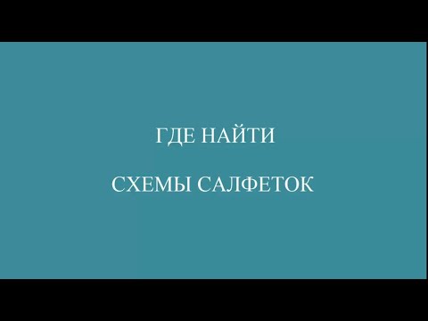 Распечатать схемы вязания крючком салфеток