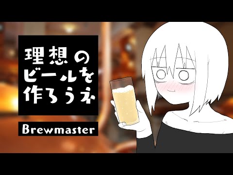 理想のビールを作ろうネ【Blewmaster】