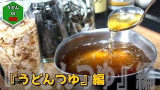 Udon Dashi (Udon Soup) - Udon kingpin praised! You can make authentic udon soup stock.
