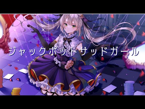 【歌ってみた】ジャックポットサッドガール【夜月カエデ】