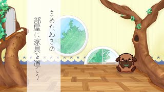 【マシュマロで募集】まめたぬきの部屋に置いてある家具を考えてほしい【#畑荒しの時間】