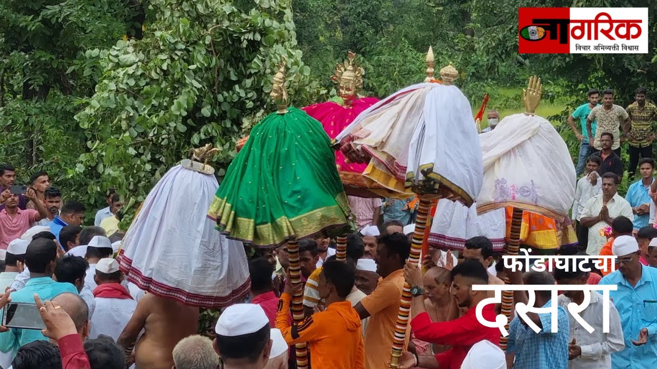 Nagarik News | फोंडाघाटचा दसरा | Dussehra Festival Of Phondaghat