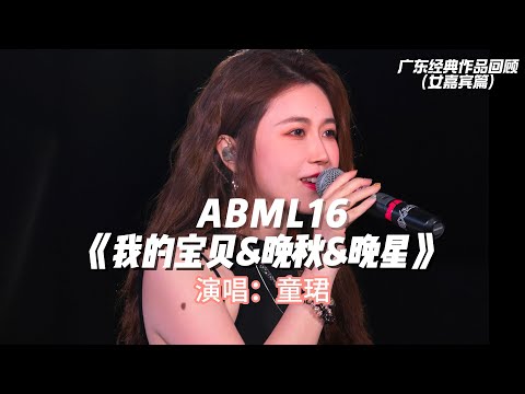 ABML16｜童珺