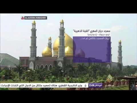 جامع وحكاية مسجد ديان المهري القبة الذهبية في إندونيسيا