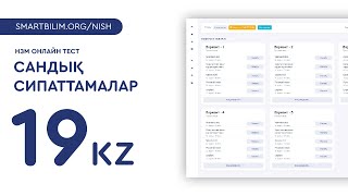 &quot;НЗМ онлайн тест&quot; сандық сипаттамалардан №19 тапсырманың талдауы