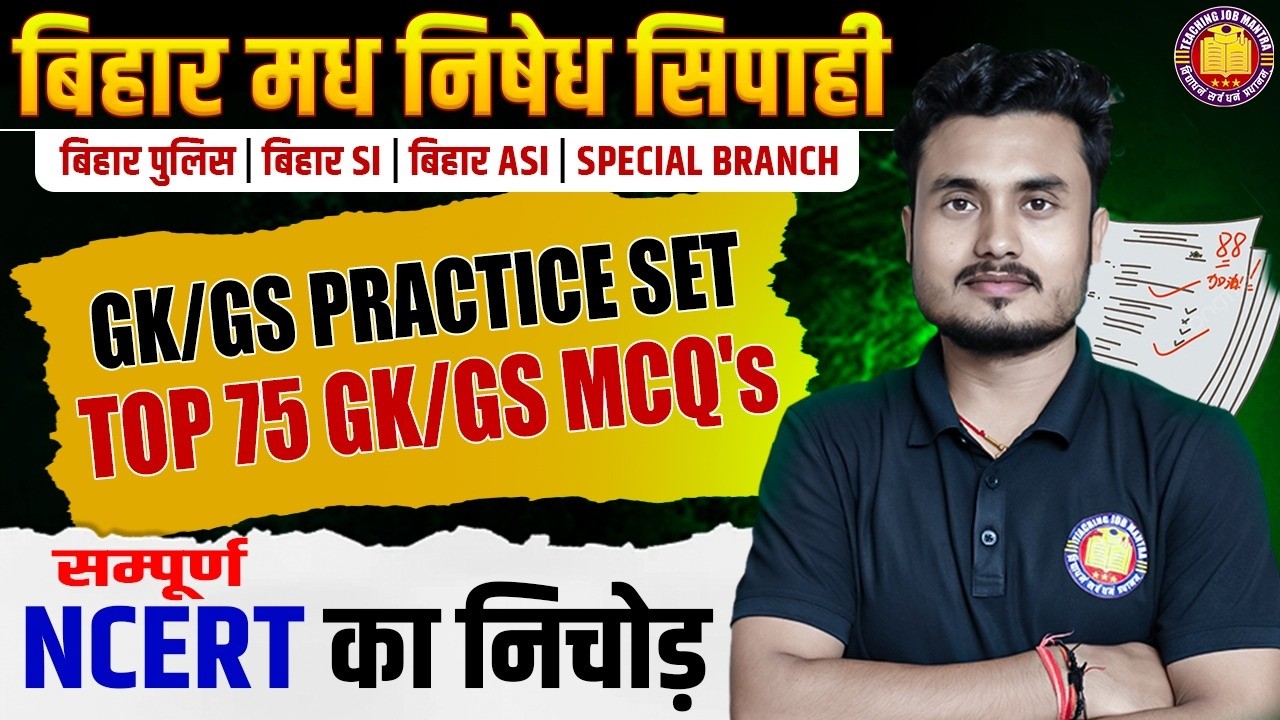 Bihar Madhya Nishedh Constable 2026 | GK/GS Practice Set 07 | Top 75 GK/GS MCQ's | NCERT का निचोड़ |