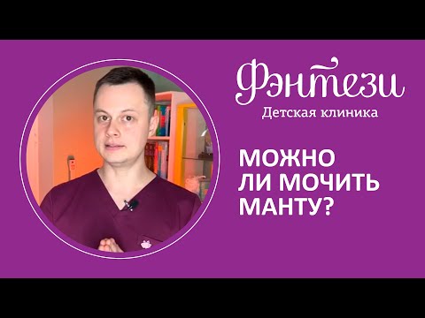 Можно ли мочить манту❓🤔