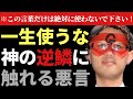 【ゲッターズ飯田×佐々木優太】※この言葉だけは一生使わないで下さい…。他の方が何と言うか分かりませんが神社や神様に対して●●とは言ってはいけなません!そしてお守りの中身は…「神の逆鱗に触れる言葉