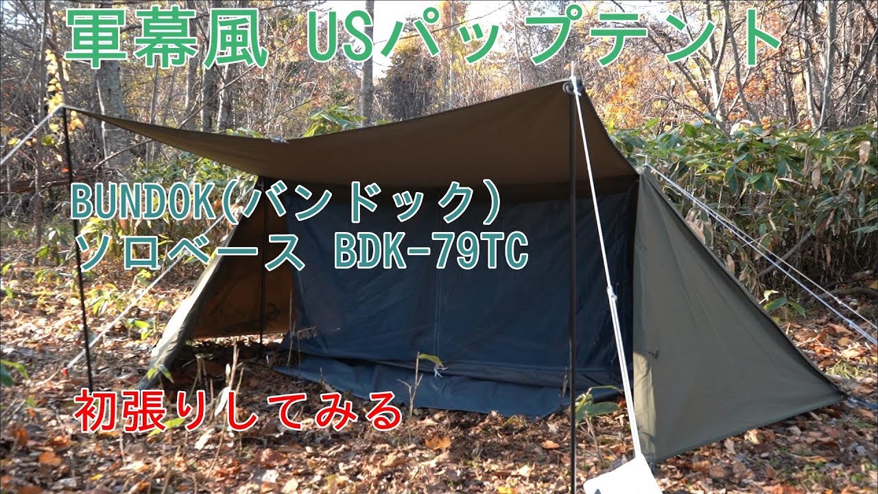 軍幕風テント「BUNDOK」(バンドック) ソロベース BDK-79TC 初張りして