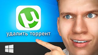 Как Удалить Торрент на Компьютере? | Сброс Torrent с Виндоус ПК