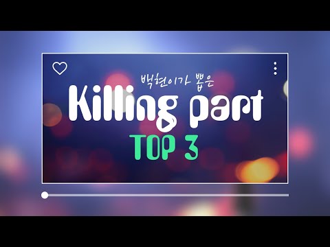 백현이가 뽑은 킬링파트 TOP3