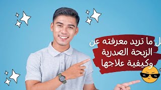 كل ما تريد معرفته عن الذبحة الصدرية وكيفية علاجها@pharmaceto2