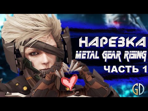 Видео: Бес Полезный - Metal Gear Rising часть 1 [НАРЕЗКА]