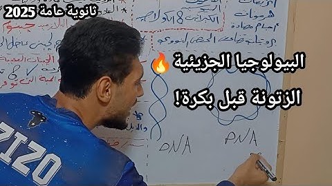 البيولوجيا الجزيئية في 5 دقايق | خلاصة اللي ممكن ييجي بكرة!🚨🔥#ثانوية_عامة2025 #الثانوية_العامة2025