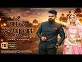 Chaand Rupala चांद रूपाला | Sonu Kanwar | Youngest Couple | RJ Traditional Song | Kalyan Production
