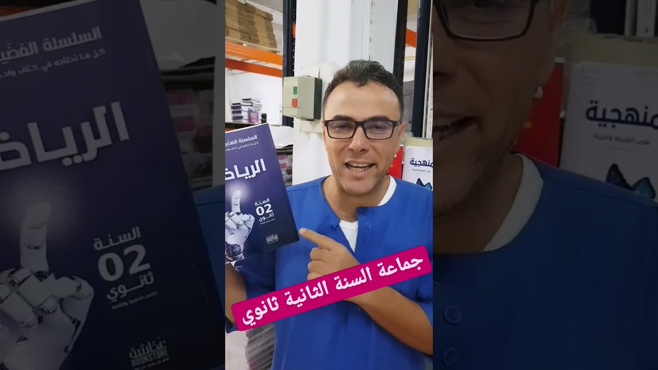 كتاب الرياضيات للثانية ثانوي