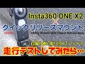 バイク撮影用のマウントとして使用できるのか？ Insta360 ONE X2 × Ulanzi クイックリリースマウント 【バイクで走行テスト】本来の撮影目的とは別の驚きあり！