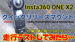 バイク撮影用のマウントとして使用できるのか？ Insta360 ONE X2 × Ulanzi クイックリリースマウント 【バイクで走行テスト】本来の撮影目的とは別の驚きあり！