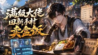 【Multi Sub】🔥  滿級大佬回新手村賣盒飯  Maxed Boss Sells Lunches Back at the Beginner Village EP1-153 #热血 #爽文#男频 screenshot 4