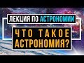 Что такое астрономия. Урок астрономии в школе.