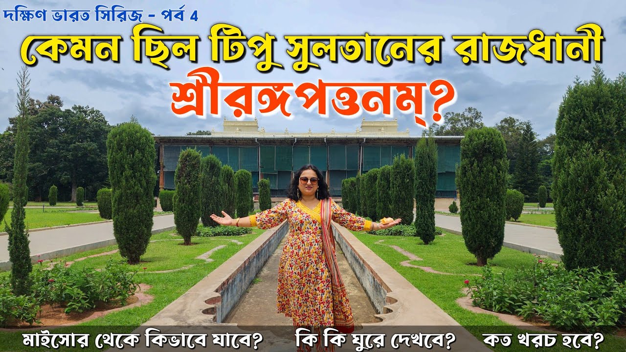 Srirangapatna Mysore Tourist Places - টিপু সুলতানের রাজধানীতে কি দেখবে? Mysore Sightseeing & Budget