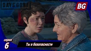 ЖИЗНЬ ПОСЛЕ (Days Gone) ➤ Прохождение #6 ➤ Ты в безопасности