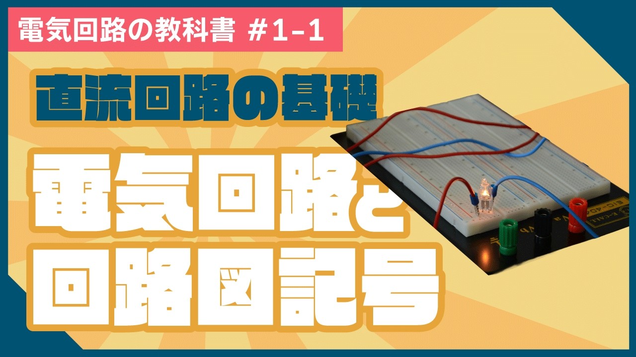 Electric Circuits Textbook #1-1] Electric Circuits and Circuit 