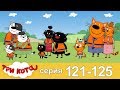 Три кота | Сборник | Серия 121 - 125