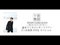 藤井フミヤコンサートツアー『十音楽団 2022』スペシャル