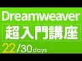 【Dreamweaver・html 超・基礎入門】#22　簡単コーディング