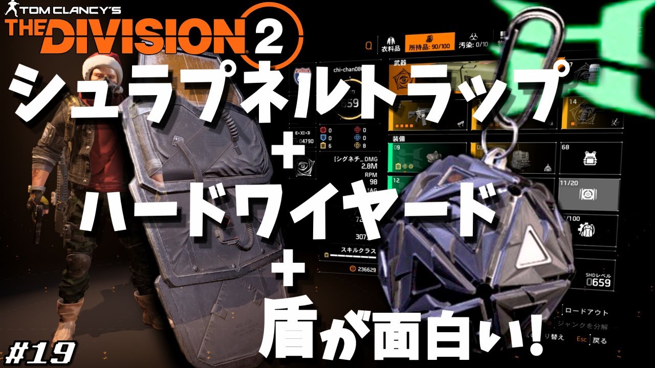 Division2 ビルドの種 シュラプネルトラップ ハードワイヤード 盾が面白い 野良ヒロイックリンカーン記念堂 19 Youtube
