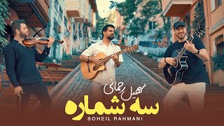 Soheil Rahmani - Se Shomare ( سهیل رحمانی - سه شماره ) [ Official Video 2024 ]