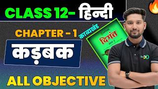 कडबक ( Kadbak ) Objective  | Hindi Class 12 Chapter 1 Objective  Bihar Board | Kavyakhand
