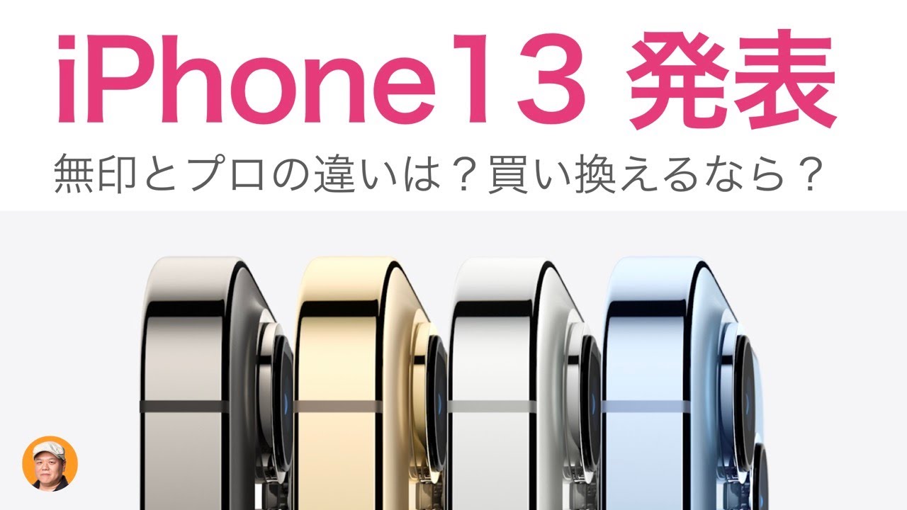 A thorough explanation! The iPhone 13 series has been announced