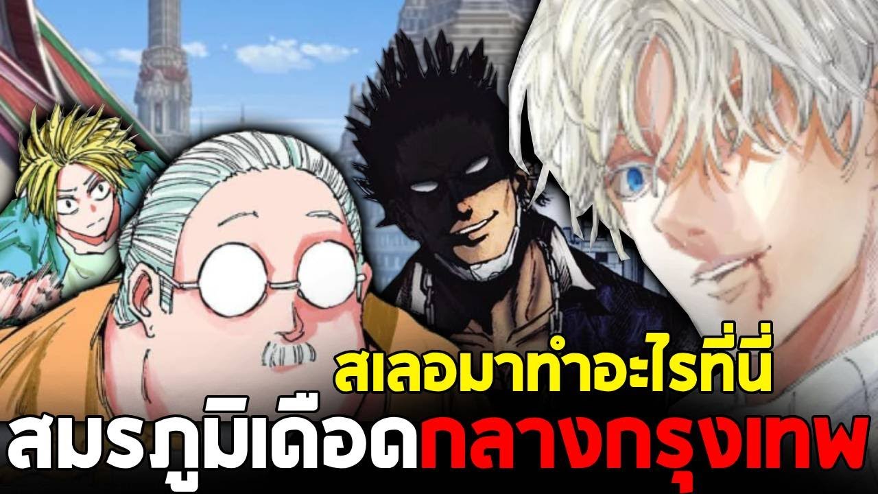 ซากาโมโตะ เดย์ สมรภูมิเดือดกลางกรุงเทพ!! สเลอ (X) มาทำอะไรในประเทศไทย