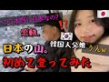 父と初めて登った高尾山で日本の美しさに言葉を失いました..💦東京にこんな場所が❗️ 【日本の自然に感動した日】 도쿄 타카오산 브이로그